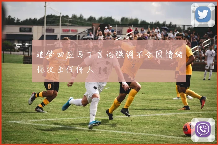 追梦回应马丁言论强调不会因情绪化攻击任何人