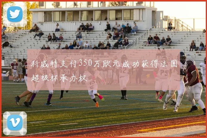 科威特支付350万欧元成功获得法国超级杯承办权