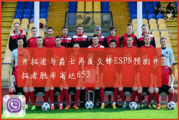 开拓者与爵士再度交锋ESPN预测开拓者胜率高达653