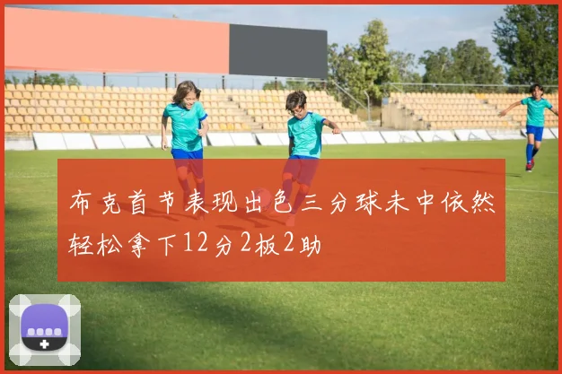 布克首节表现出色三分球未中依然轻松拿下12分2板2助