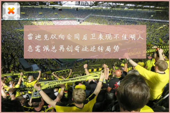 雷迪克双向合同后卫表现不佳湖人急需佩总再创奇迹逆转局势