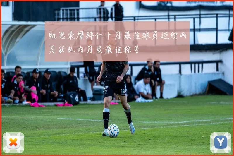 凯恩荣膺拜仁十月最佳球员连续两月获队内月度最佳称号