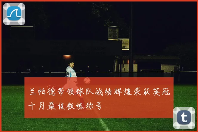 兰帕德带领球队战绩辉煌荣获英冠十月最佳教练称号