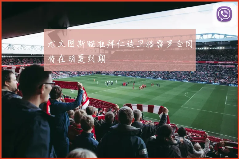 尤文图斯瞄准拜仁边卫格雷罗合同将在明夏到期