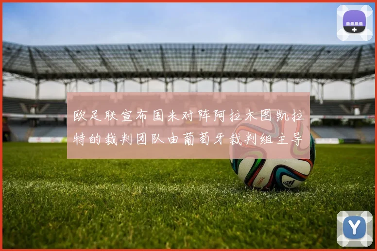 欧足联宣布国米对阵阿拉木图凯拉特的裁判团队由葡萄牙裁判组主导