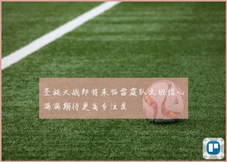 圣诞大战即将来临雷霆队文班信心满满期待更高专注度